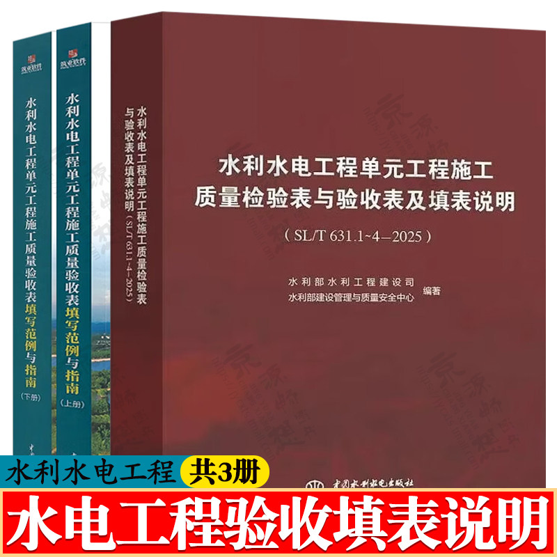 水利水电工程单元工程施工质量检验表与验收表及填表说明SL/T631.1～4-2025+水利水电工程单元工程施工质量验收表填写范例与指南