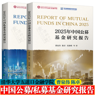 基金從業 2025年中國公募基金研究報告 基金投資理財書籍 基金入門基礎知識 清華大學五道口金融學院 中國私募基金研究報告 曹泉偉