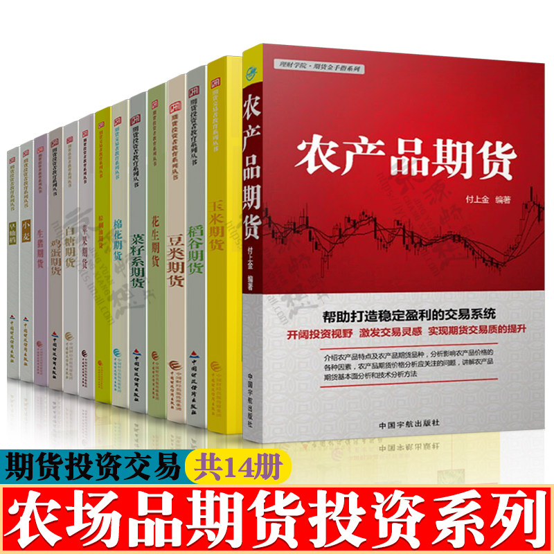 农产品期货 玉米稻谷小麦早籼稻期货 菜籽油豆类花生棉花期货苹果白糖棕榈油鸡蛋期货 生猪期货 期货技术分析期货投资交易策略书籍 - 实物图