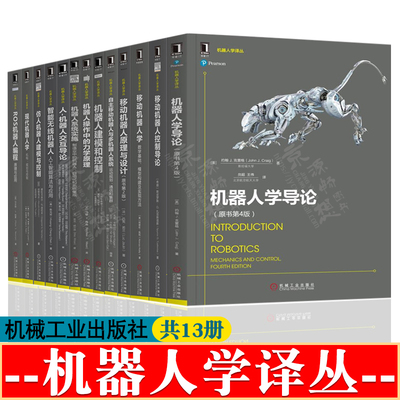 机器人书籍 机器人学导论移动机器人控制原理仿人机器人建模和控制人机交互智能无线机器人ROS机器人编程 机器人手册 机器人学译丛