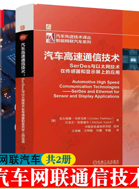 汽车高速通信技术:SerDes与以太网技术在传感器和显示屏上的应用+CANoe开发与CAPL编程实践 汽车以太网 智能汽车 车载网络技术书籍