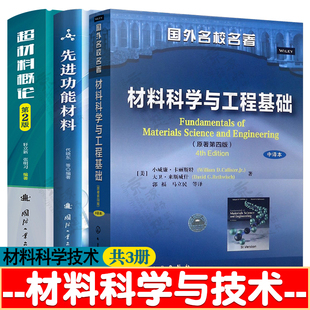 材料科学与工程基础 第四版版中译本 小威廉·卡丽斯特+先进功能材料 代晓东+超材料概论 第二版 轩立新 材料科学与工程教材书籍