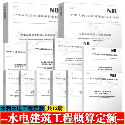 水电建筑工程概算定额NB/T11930-2025土石/混凝土/锚喷支护/地基处理/疏浚工程/水电工程施工机械台时费/水电设备安装工程概算定额