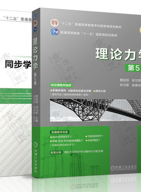 理论力学 第五版5版 贾启芬 刘习军+理论力学同步学习辅导与习题全解 机械工业出版社 普通高等教育本科规划教材书籍