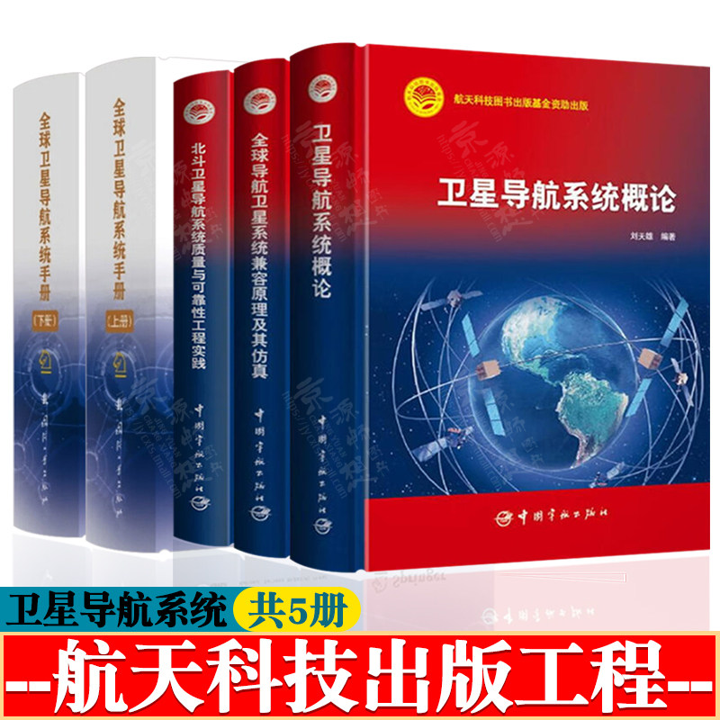 卫星导航系统概论+卫星系统兼容原理+全球卫星导航系统手册+北斗卫星导航系统 卫星导航原理与应用 卫星导航定位原理 卫星导航技术
