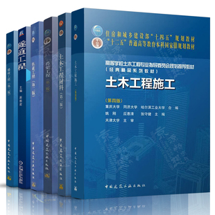 土木工程施工第四版 重庆/同济大学 土木工程材料 湖南大学 第二版 轨道工程 陈秀方 桥梁工程 房贞政 隧道工程 蒋雅君 爆破工程