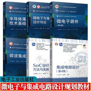 微电子器件陈星弼 第四版 集成电路设计 王志功 SoC设计方法与实现 魏继增 微波集成电 李晓干 半导体薄膜技术基础 谢小强