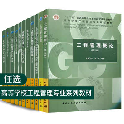 工程管理概论 成虎 第三版 工程项目管理 王学通 建设工程合同管理 李启明 建筑工程定额原理与概预算 工程项目经济分析与评价