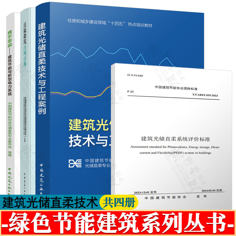 建筑光储直柔技术与工程案例+携手零碳建筑节能与新型电力系统+直流建筑百问百答+T/CABEE055-2023建筑光储直柔系统评价标准书籍