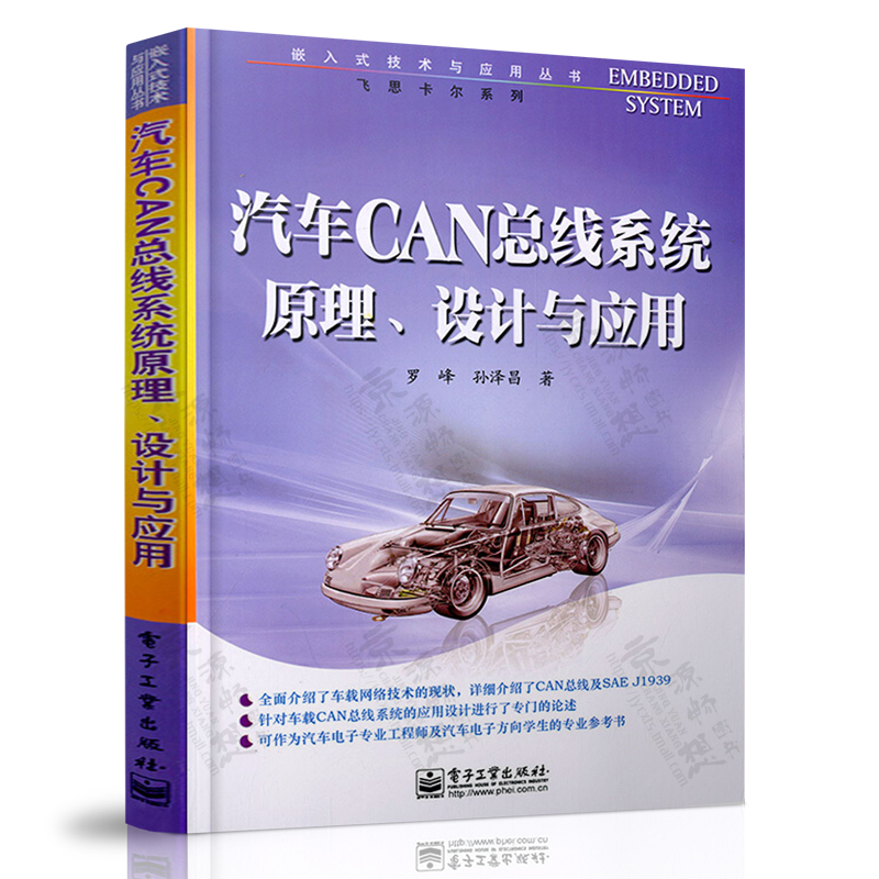 汽车CAN总线系统原理设计与应用罗峰车载网络技术 CAN总线及SAEJ1939汽车电子技术汽车CAN总线系统设计仿真测试方法技术书籍