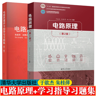 电路原理 于歆杰 第二版+电路原理学习指导与习题集 朱桂萍 附答案 清华大学出版社 普通高等教育规划教材 北京高等教育精品教材
