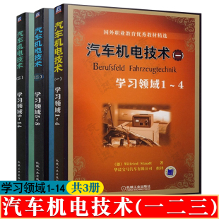 二 ４ 一 施托德 三 学习领域9 汽车机电技术 国外职业教育优秀教材精选 学习领域1 学习领域5