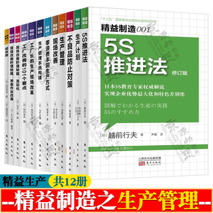 精益制造系列 生产管理12册 图解5S推进法生产计划不良品防止对策零浪费丰田生产方式工厂改善要点现场改善 企业精益生产管理书籍