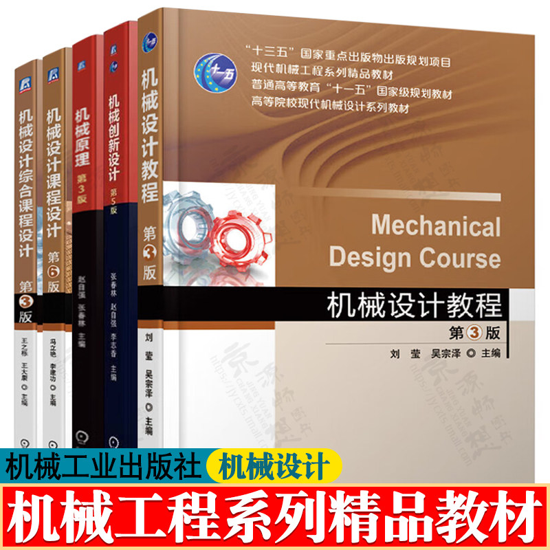 机械设计教程 刘莹 吴宗泽 第三版 机械创新设计 第五版 机械原理 赵自强 机械设计课程设计 第六版 冯立艳 机械工程精品教材书籍 - 实物图