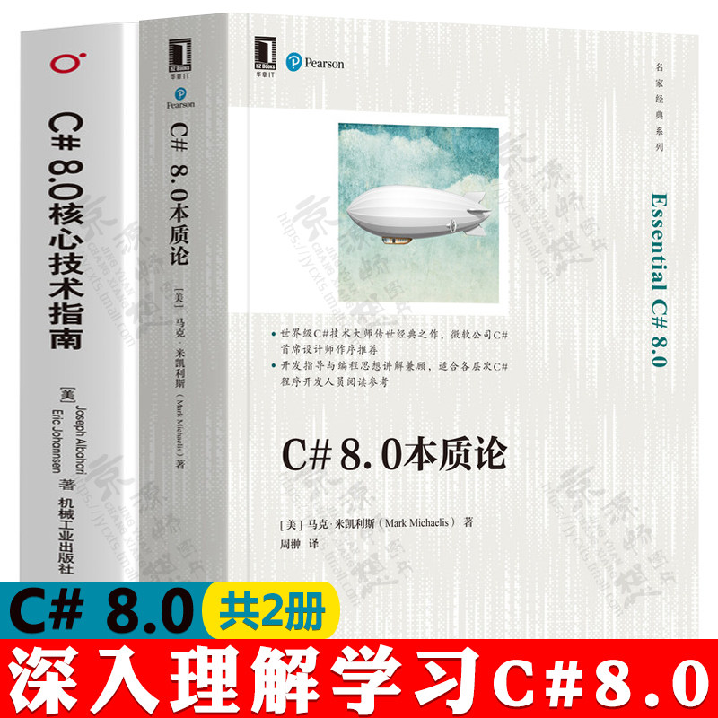 C#8.0本质论+C#8.0核心技术指南 C# 8.0和.NET Core/.NET Standard C#高级语言特性 现代编程模式 C#8.0编程书籍