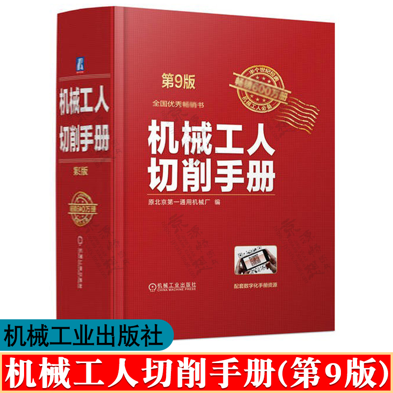 机械工人切削手册 第9版 机械加工常用材料及金属热处理车工铣 刨工磨工钳 金属切削加工手册 机械加工基础书籍 金属切削手册 书籍/杂志/报纸 机械工程 原图主图