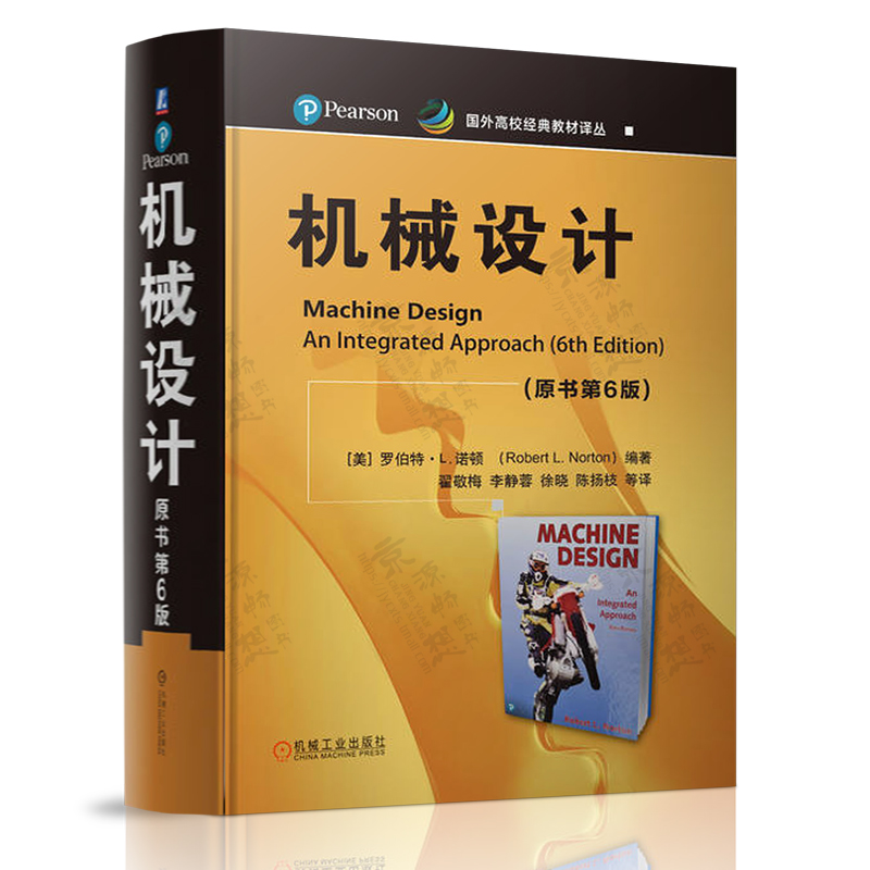 机械设计原书第6版罗伯特·L.诺顿机械设计原理机械零件设计机械工程材料工艺技术机械设计手册机械设计教材书籍-封面