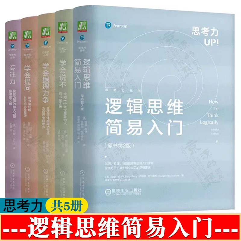 逻辑思维简易入门+学会说不+学会据理力争+学会提问+专注力:化繁为简的惊人力量逻辑学思维洞察分析逻辑思维与批判性思维书籍