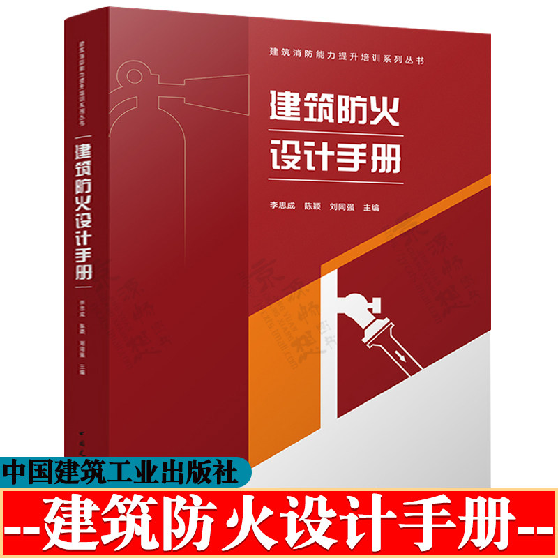 建筑防火设计手册 李思成 建筑防火设计通用规范标准 建筑消防给排水灭火系统设计 建筑防火设计常见问题释疑