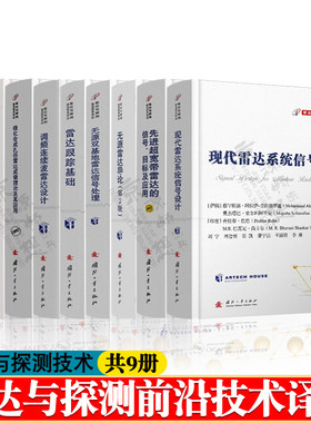 现代雷达系统信号设计 雷达跟踪基础 调频连续波雷达设计 雷达原理雷达信号处理雷达系统信号设计原理方法 雷达与探测前沿技术译丛
