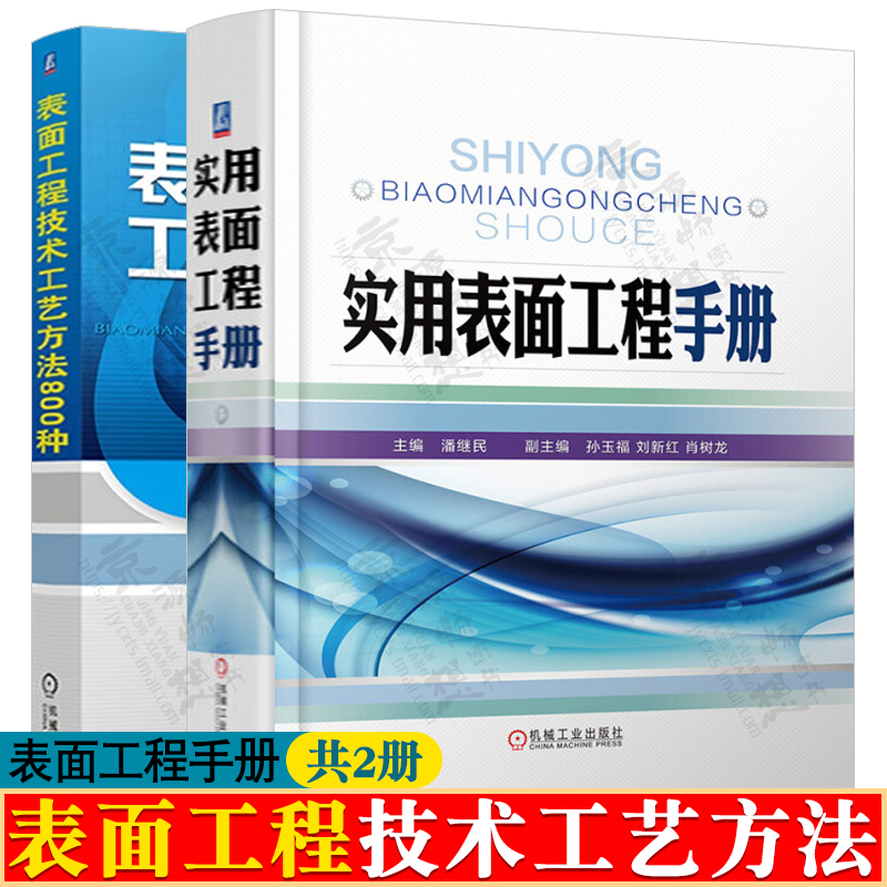 实用表面工程手册+表面工程技术工艺方法800种表面预处理化学转化膜电镀化学镀热浸镀涂料涂装热处理表面工程技术表面工程手册-封面