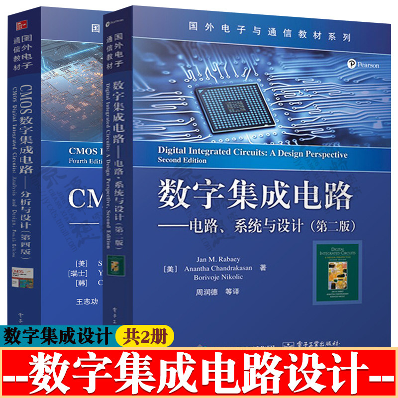 数字集成电路电路系统与设计 第二版+CMOS数字集成电路:分析与设计 第四版 电子工业出版社 国外电子与通信系列教材