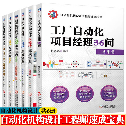 自动化机构设计工程师速成宝典入门/实战/高级/规范篇工业机器人集成应用机构设计篇 工厂自动化项目经理36问柯武龙自动化机构设计