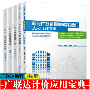 广联达计价应用宝典 基础篇 广联达算量应用宝典 土建篇 安装篇 广联达土建算量精通宝典 案例篇 广联达算量软件操作从入门到精通