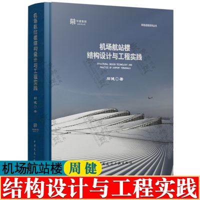 机场航站楼结构设计与工程实践 周健 机场航站楼结构设计案例 机场工程设计咨询 大跨度高难度 机场航站楼结构设计技术书籍