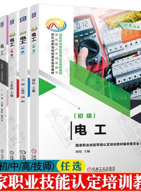 电工初级 电工中级 电工高级 电工技师高级技师 电工中高级取证培训教程职业技能教材 电工基础知识与技能 电工技术 电工书籍自学