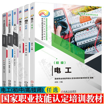 电工初级 电工中级 电工高级 电工技师高级技师 电工中高级取证培训教程职业技能教材 电工基础知识与技能 电工技术 电工书籍自学