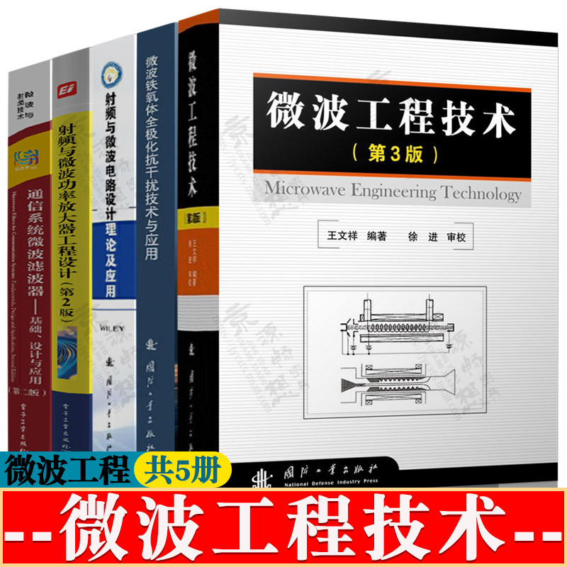 微波工程技术+微波铁氧体全极化抗干扰技术+通信系统微波滤波器基+射频与微波功率放大器工程设计+射频与微波电路设计理论及应用