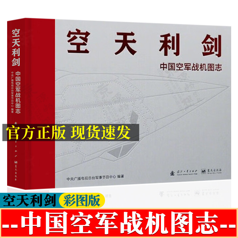 空天利剑:中国空军战机图志 战机百科全书 军事武器科普书籍