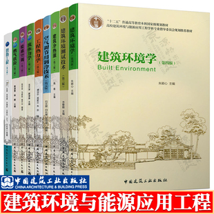 暖通空调 第三版 马最良 建筑环境学 第四版 朱颖心 工程热力学 第六版 谭羽非 供热工程 第五版 贺平 建筑冷热源 姚杨 燃气供应