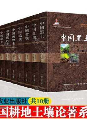 中国耕地土壤论著系列 共10册  中国红壤 黄壤 棕壤 黄绵土 紫色土 中国黑土 潮土 灌淤土  砂姜黑土 水稻土 耕地土壤改良利用措施