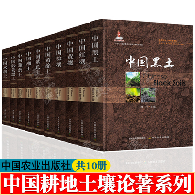 中国耕地土壤论著系列 共10册  中国红壤 黄壤 棕壤 黄绵土 紫色土 中国黑土 潮土 灌淤土  砂姜黑土 水稻土 耕地土壤改良利用措施