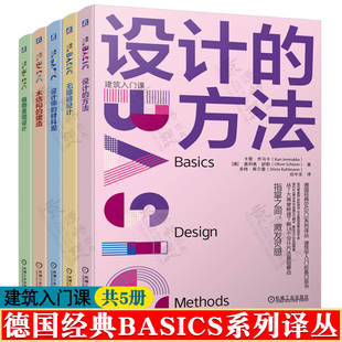 设计师 建筑设计入门书籍 植物景观设计 BASICS系列译丛建筑学思想理念方法 德国经典 材料观 建造 木结构 无障碍设计 方法 设计