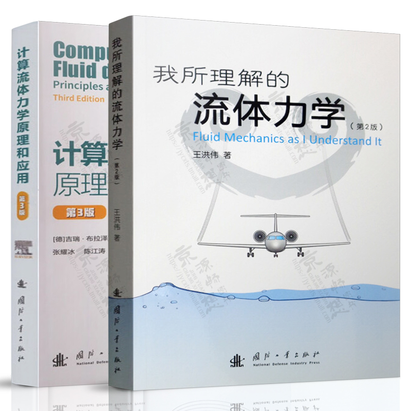 我所理解的流体力学 王洪伟 第二版+计算流体力学原理和应用 第三版 布拉泽克 张耀冰 计算流体力学数值方法 CFD编程和应用书籍