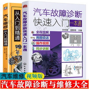 汽车维修从入门到精通+汽车故障诊断快速入门一本通 视频教学 汽车数据流分析 汽车维修资料 汽车维修视频教程 汽车维修大全书籍