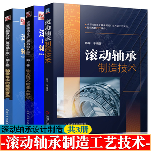 滚动轴承设计与分析 滚动轴承分析 轴承技术基本概念/高等概念 滚动轴承设计原理 滚动轴承制造技术 滚动轴承设计制造工艺技术书籍