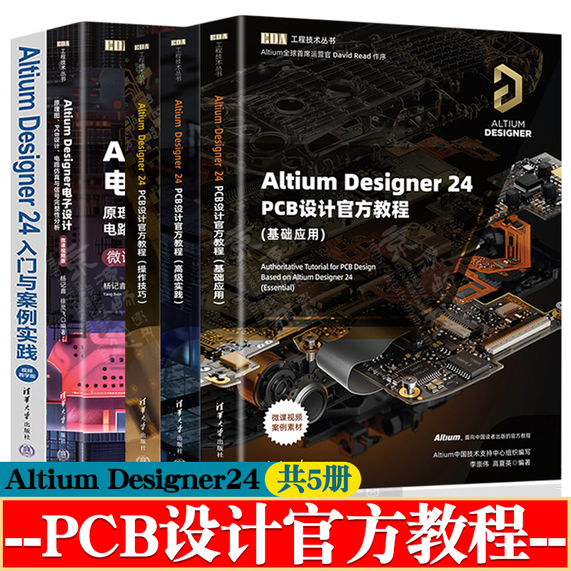 Altium Designer24PCB设计官方教程+基础应用+高级实践+操作技巧+原理图PCB设计电路仿真与信号完整性分析altium designer教程书籍