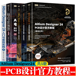 Altium Designer24PCB设计官方教程+基础应用+高级实践+操作技巧+原理图PCB设计电路仿真与信号完整性分析altium designer教程书籍