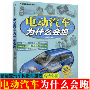 电动汽车构造图解 电动汽车构造与原理 陈新亚 电动汽车基础知识维修保养技能 电动汽车为什么会跑 新能源汽车结构与原理书籍