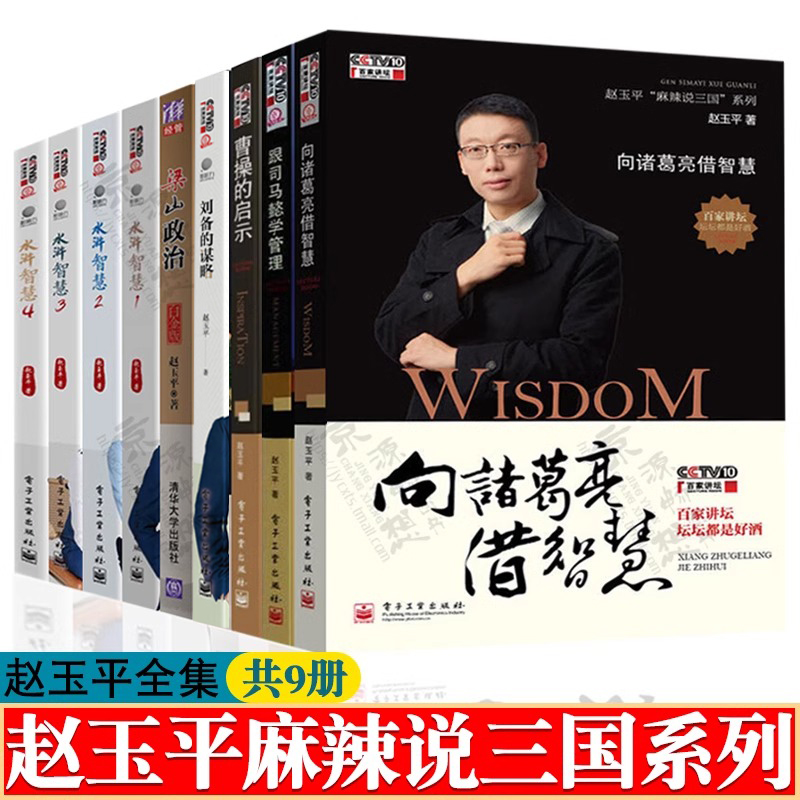 麻辣说三国系列 向诸葛亮借智慧+跟司马懿学管理+曹操的启示+刘备的谋略+水浒智慧+梁山政治 赵玉平全集 从历史人物事迹中学管理