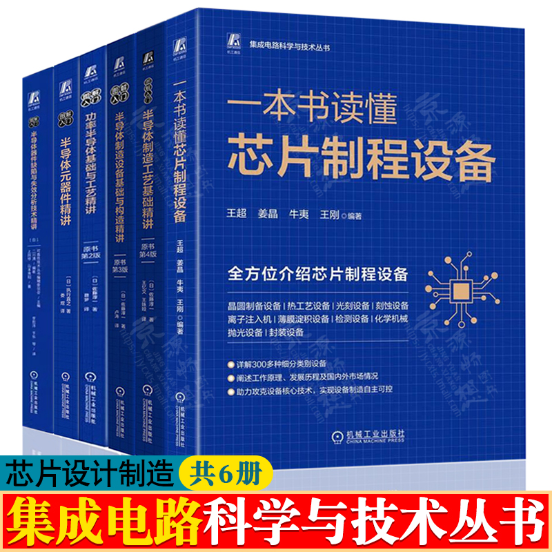 集成电路科学与技术丛书半导体制造工艺设备基础与构造功率半导体半导体元器件半导体器件缺陷与失效分析技术精讲芯片技术书籍