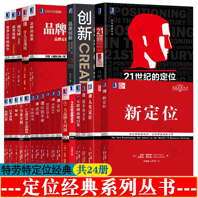 特劳特定位经典丛书全套