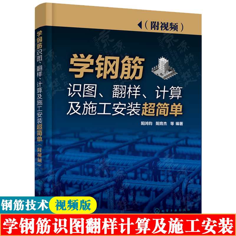 学钢筋识图翻样计算及施工安装超简单建筑钢筋基础知识钢筋识图技巧施工安装质量与验收方法监理员施工员手册钢筋工自学书籍