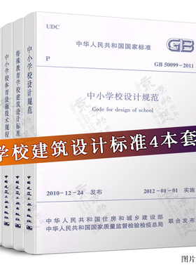 学校建筑设计标准规范GB50099中小学校+托儿所幼儿园建筑设计规范JGJ39+JGJ/ 280体育设施技术规程+特殊教育学校建筑设计标准JGJ76