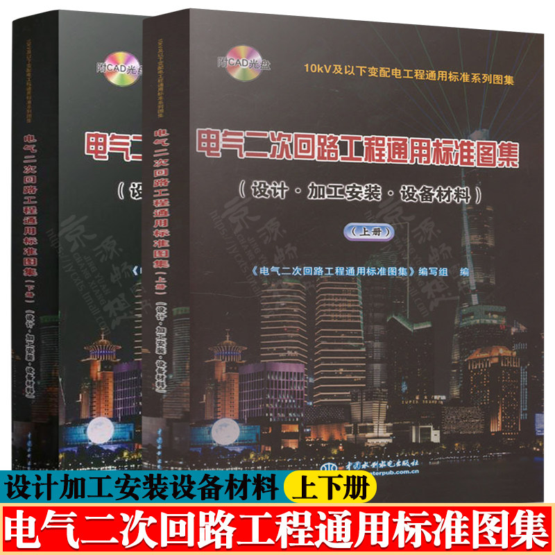 电气二次回路工程通用标准图集 上下册 设计加工安装设备材料 附CAD光盘 10kV及以下变配电工程通用标准系列图集 供配电工程设计