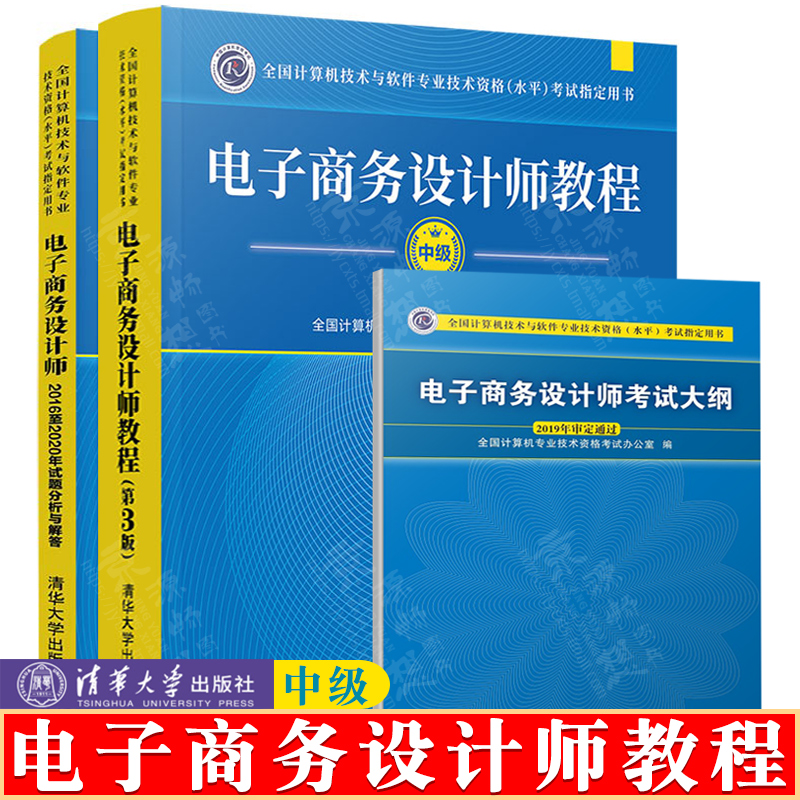 电子商务设计师教程 第3版+电子商务设计师2016至2020年试题分析与解答+考试大纲 计算机软件专业技术资格考试教材书籍
